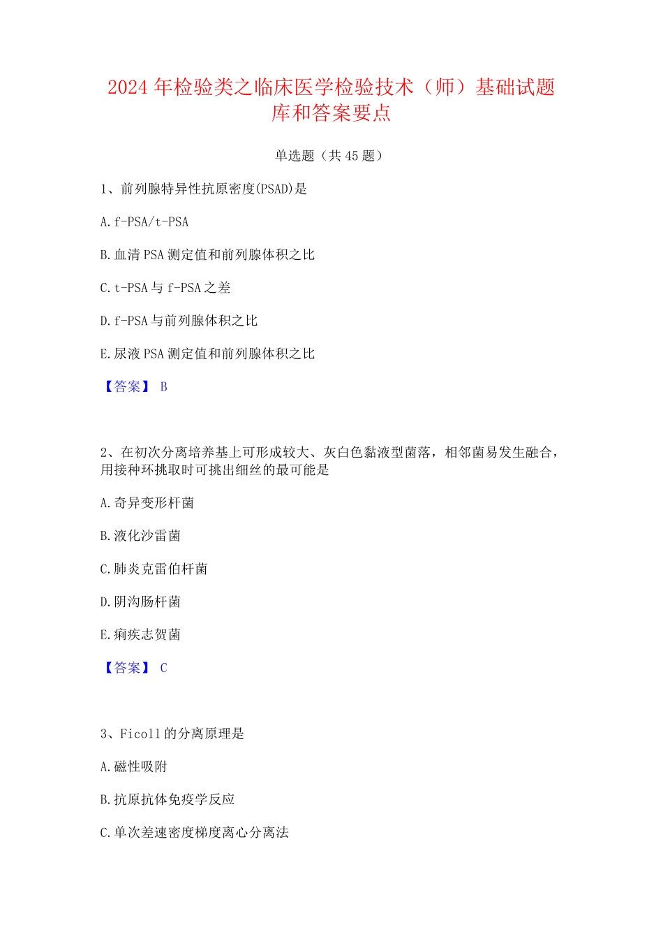 2024年检验类之临床医学检验技术(师)基础试题库和答案要点_第1页