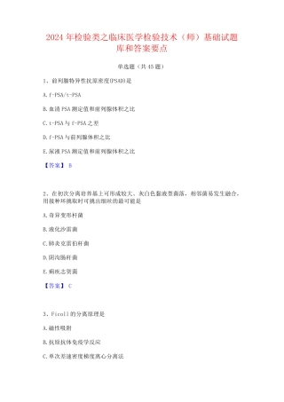 2024年检验类之临床医学检验技术(师)基础试题库和答案要点