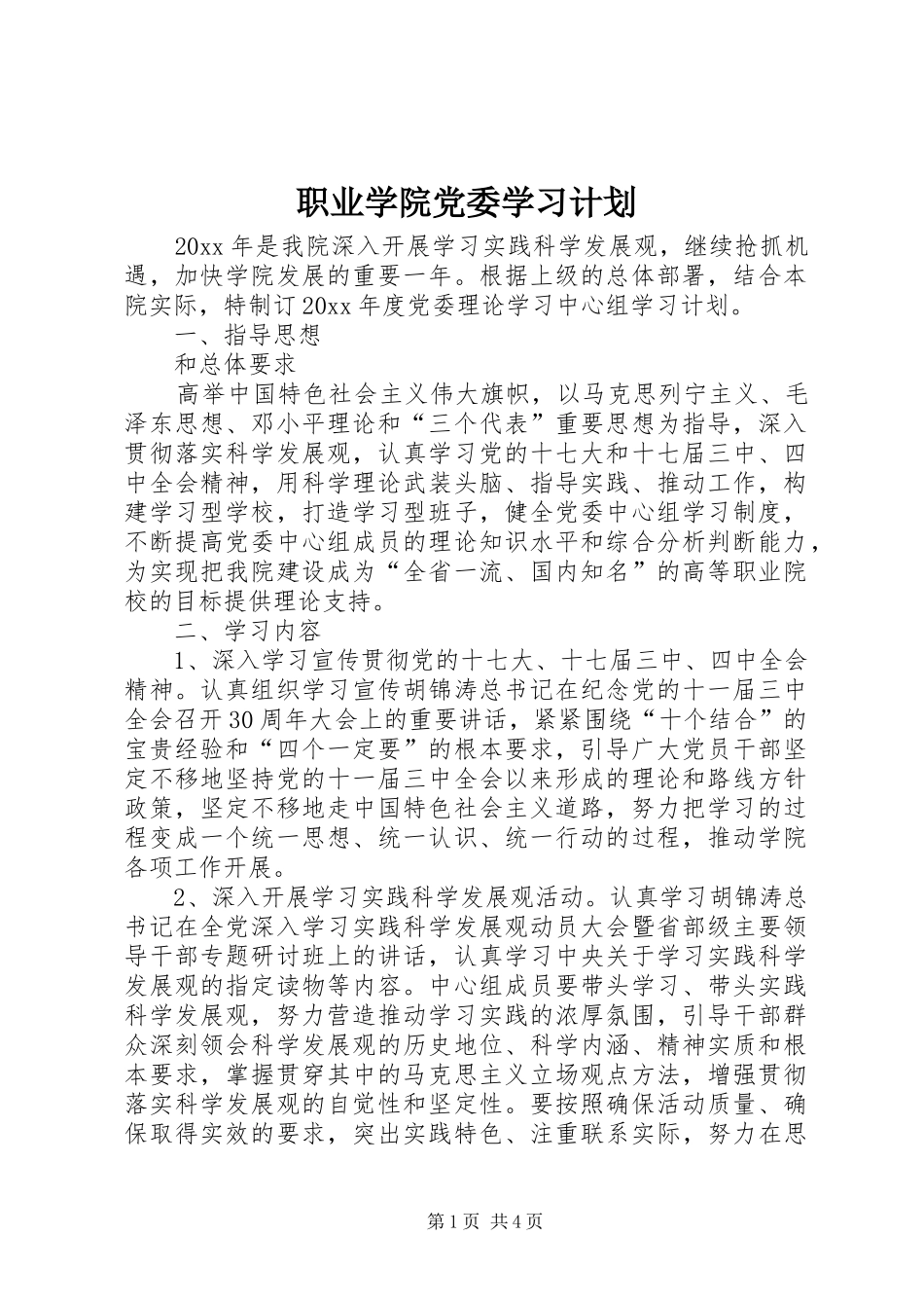 职业学院党委学习计划_第1页