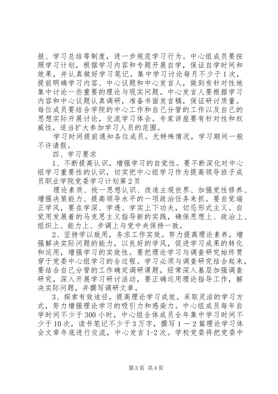 职业学院党委学习计划_第3页