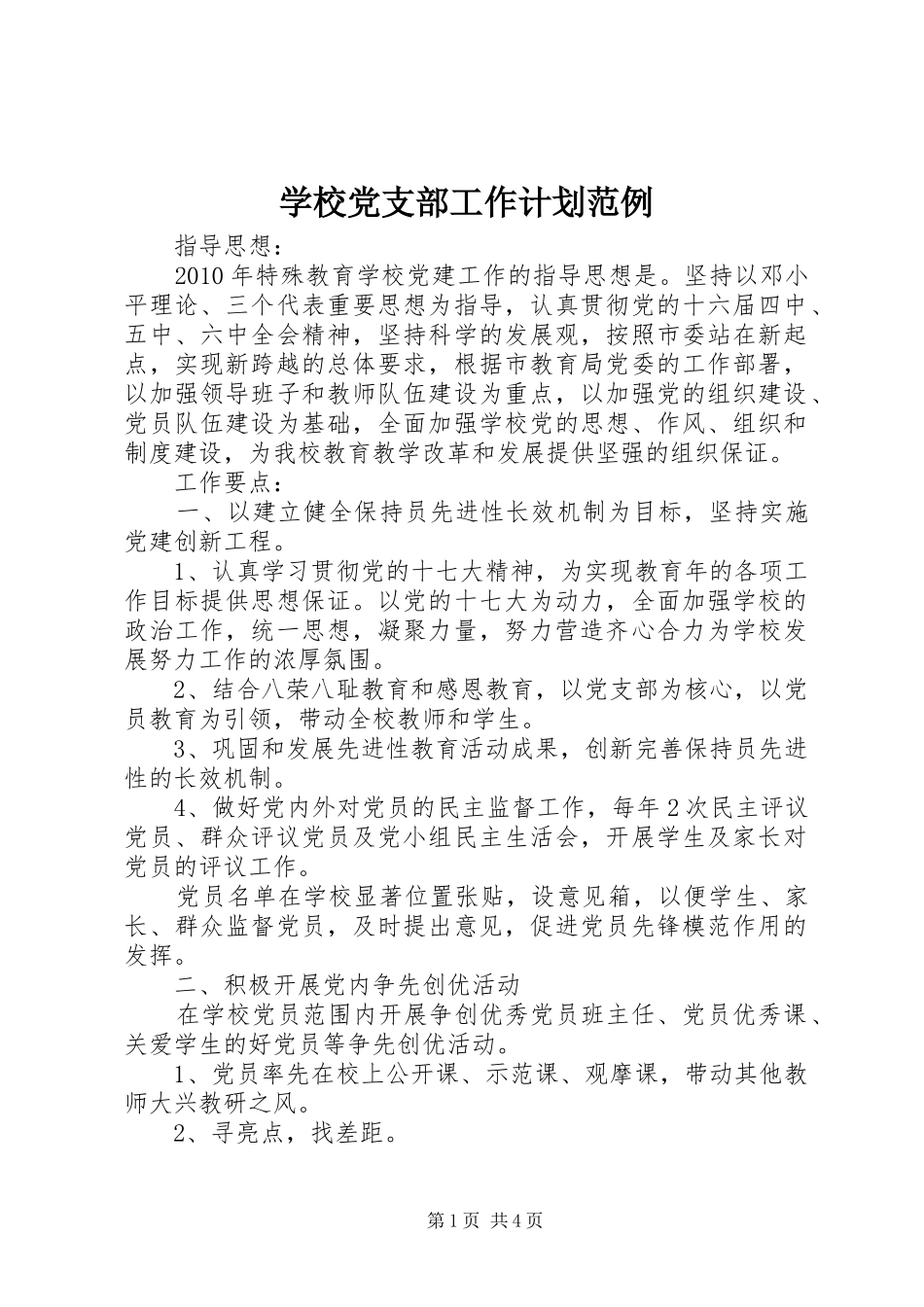 学校党支部工作计划范例_第1页