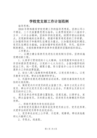 学校党支部工作计划范例