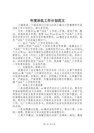年度治乱工作计划范文