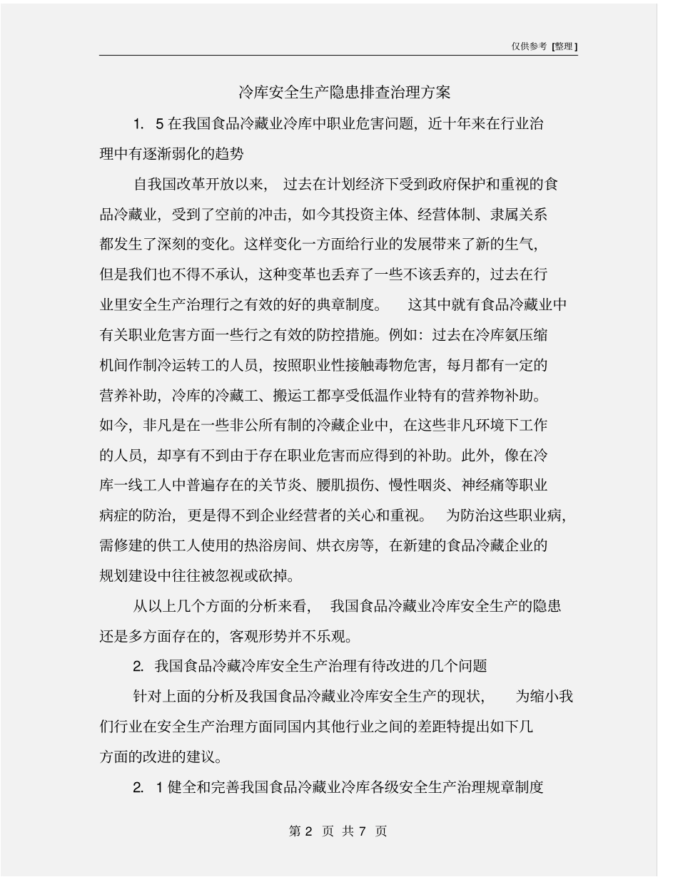 冷库安全生产隐患排查治理方案_第2页
