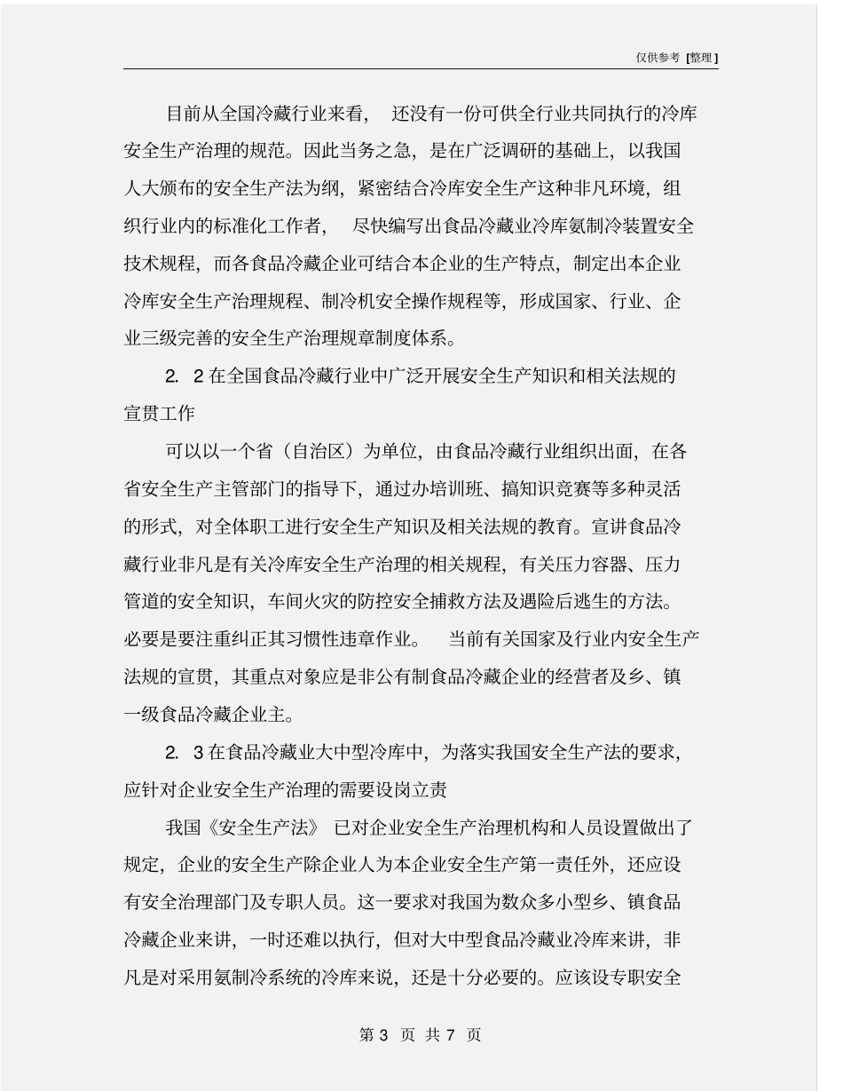 冷库安全生产隐患排查治理方案_第3页