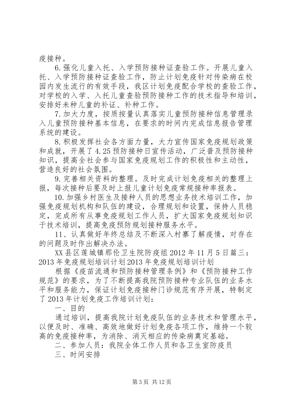 计划免疫培训计划_第3页