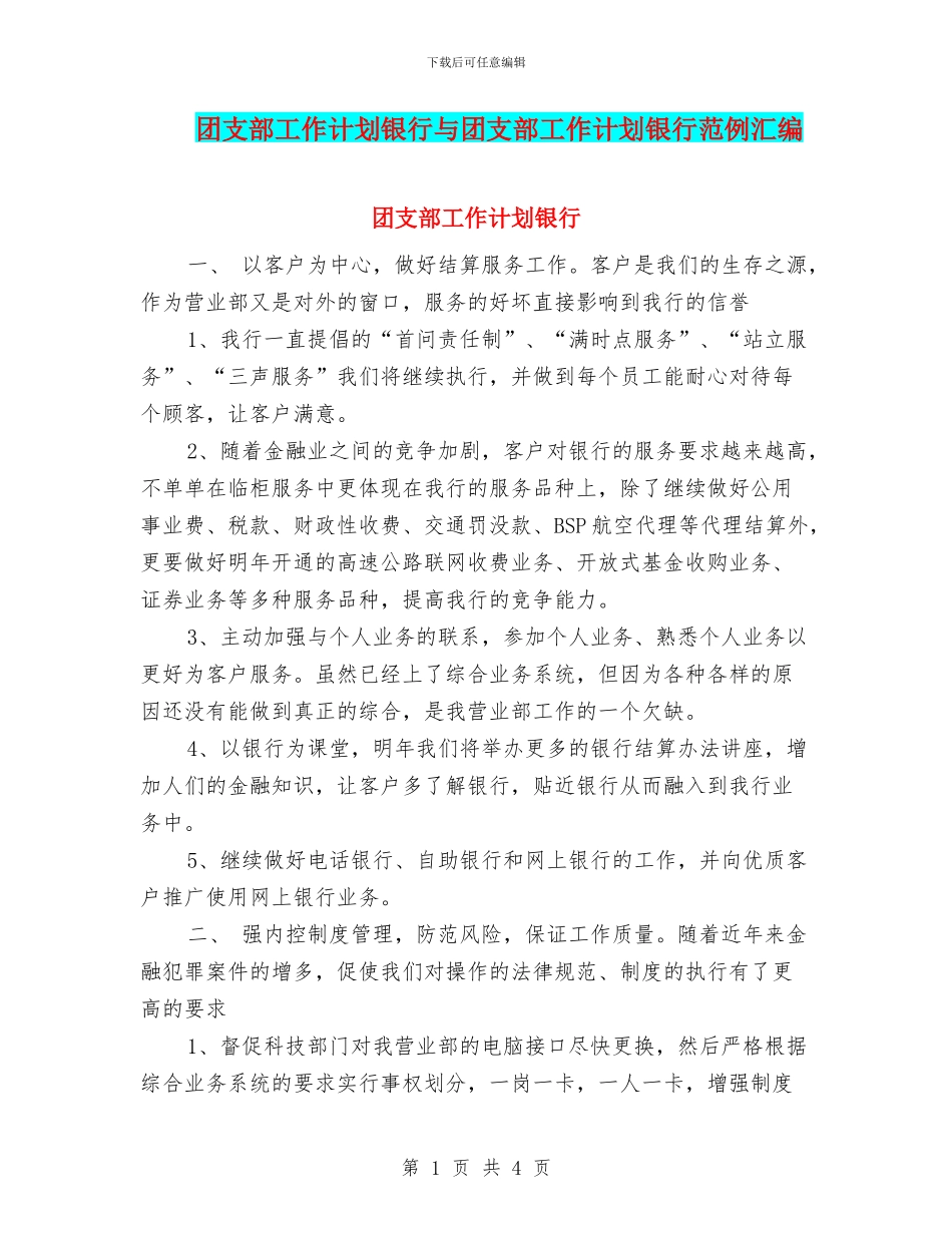 团支部工作计划银行与团支部工作计划银行范例汇编_第1页