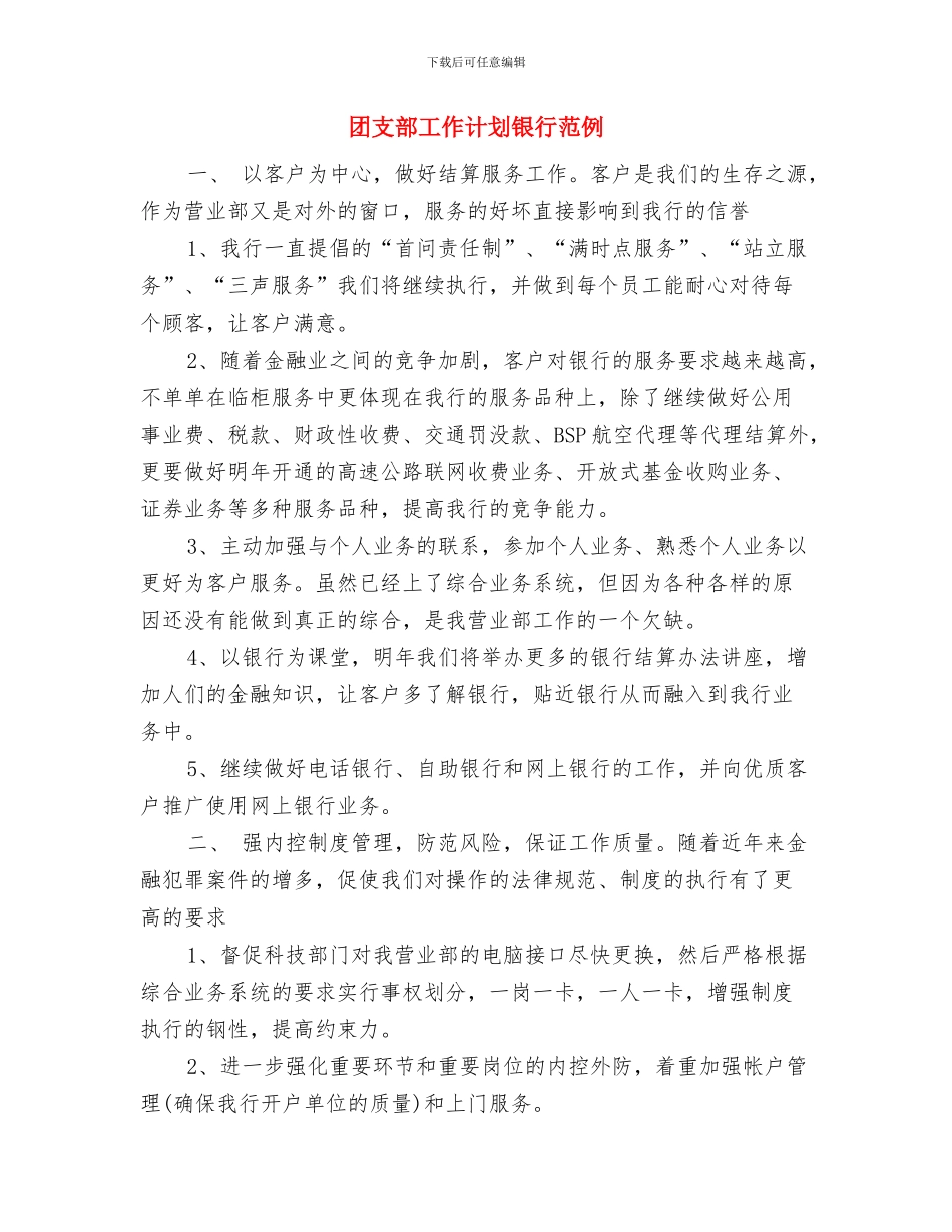团支部工作计划银行与团支部工作计划银行范例汇编_第3页