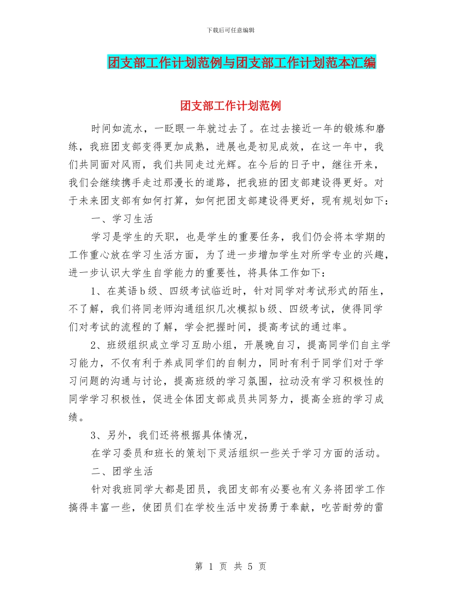 团支部工作计划范例与团支部工作计划范本汇编_第1页