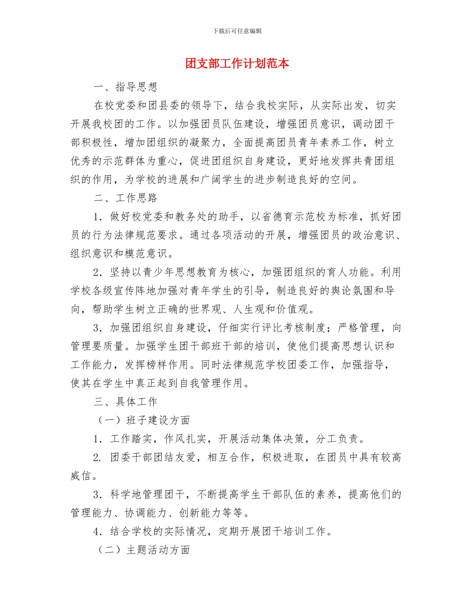 团支部工作计划范例与团支部工作计划范本汇编_第3页