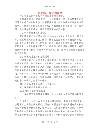 团支部工作计划范文