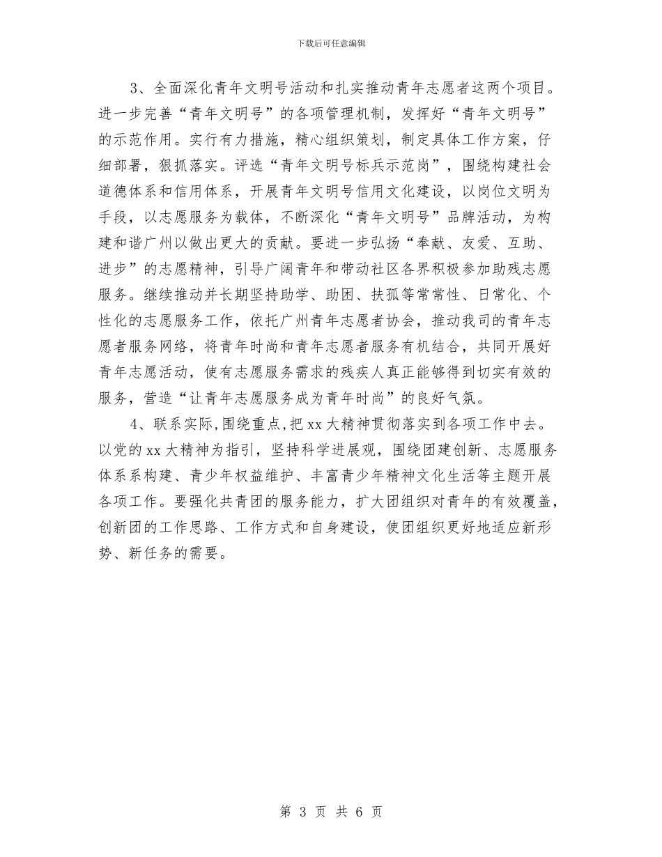 团支部工作计划及重点工作安排与团支部工作计划样例汇编_第3页