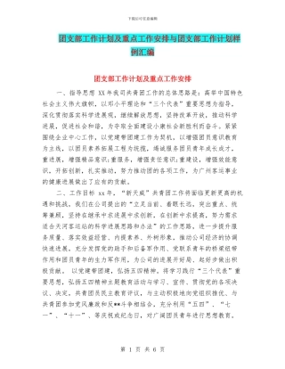 团支部工作计划及重点工作安排与团支部工作计划样例汇编