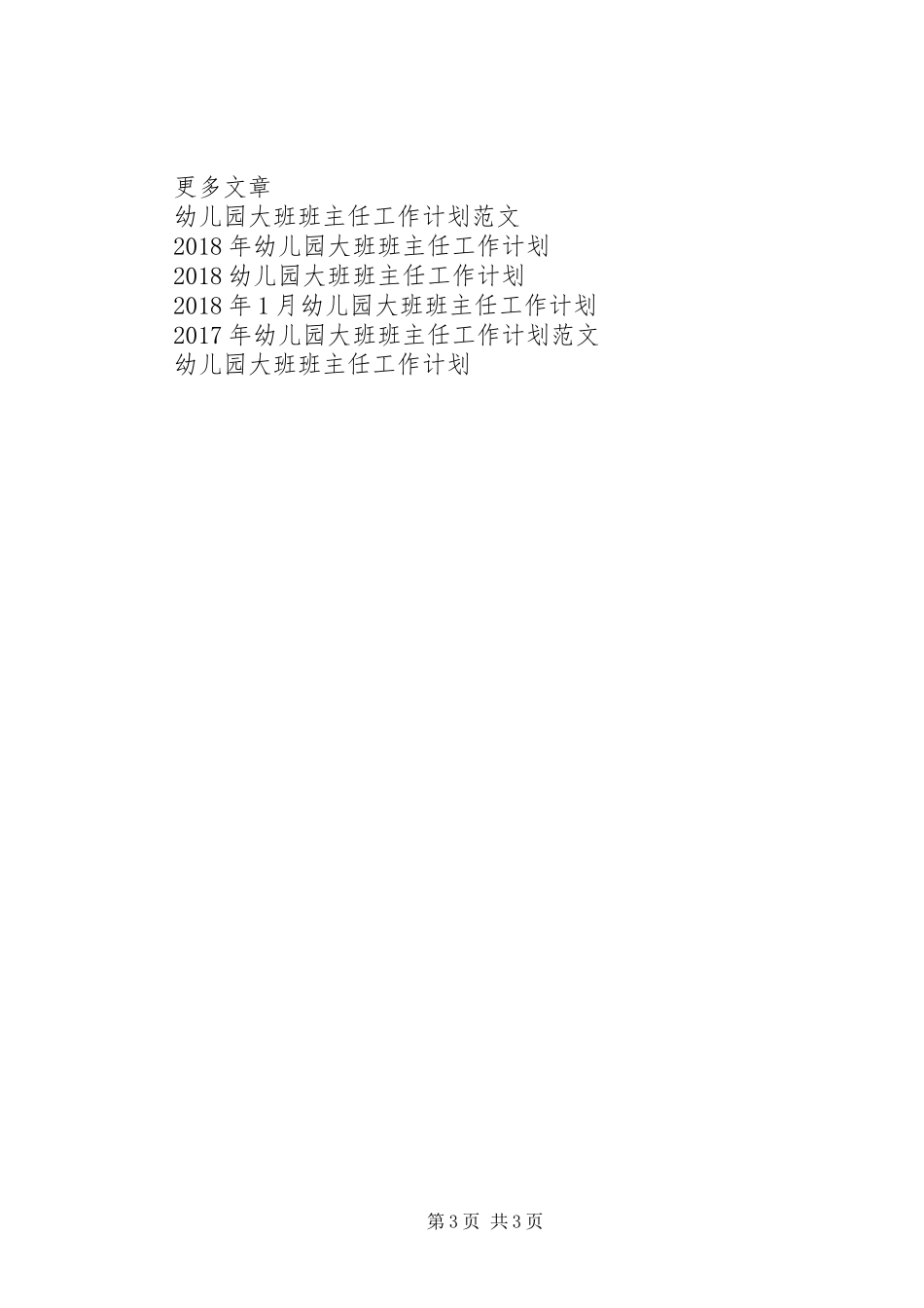 幼儿园大班班主任工作计划例文参考_第3页