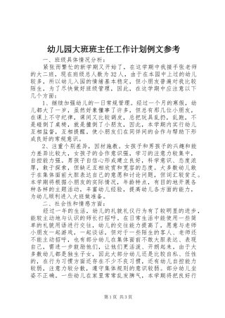 幼儿园大班班主任工作计划例文参考