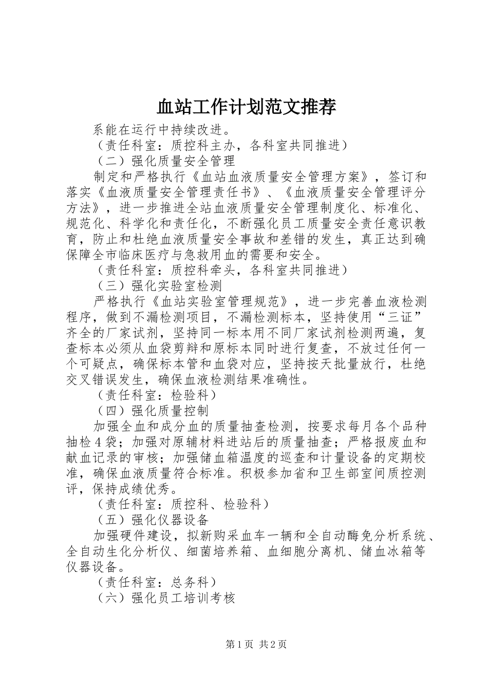 血站工作计划范文推荐_第1页