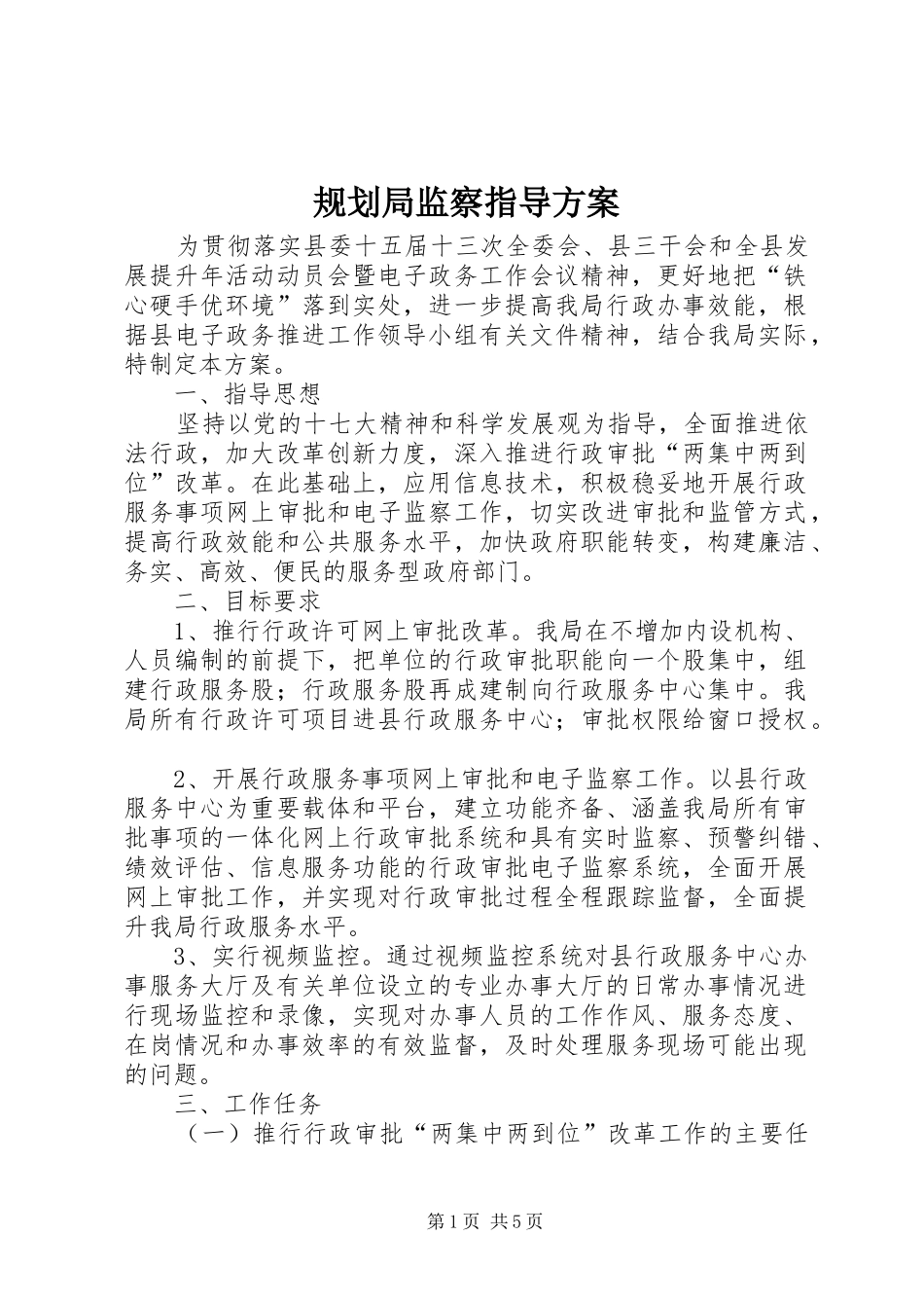 规划局监察指导方案_第1页