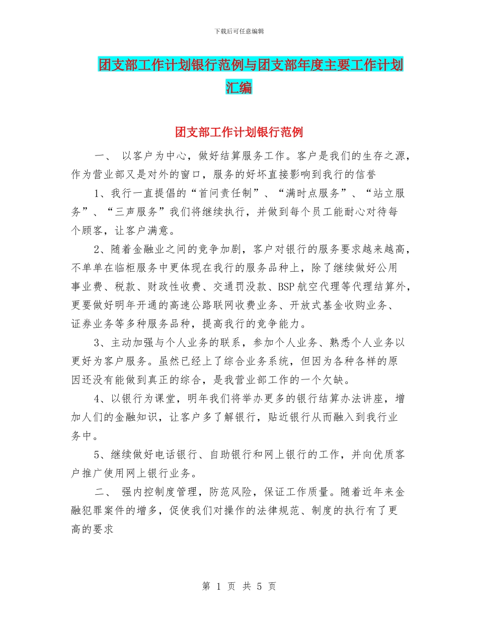 团支部工作计划银行范例与团支部年度主要工作计划汇编_第1页