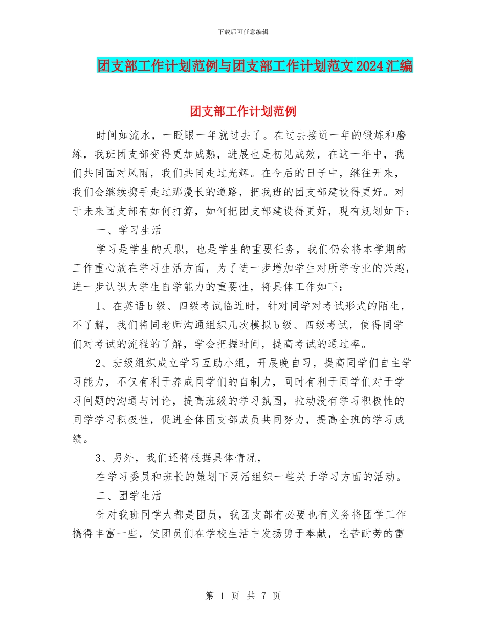 团支部工作计划范例与团支部工作计划范文2024汇编_第1页
