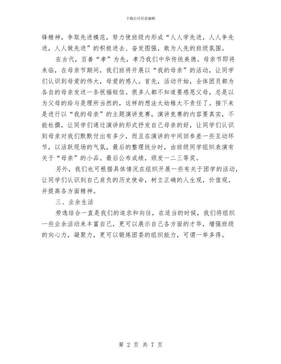 团支部工作计划范例与团支部工作计划范文2024汇编_第2页