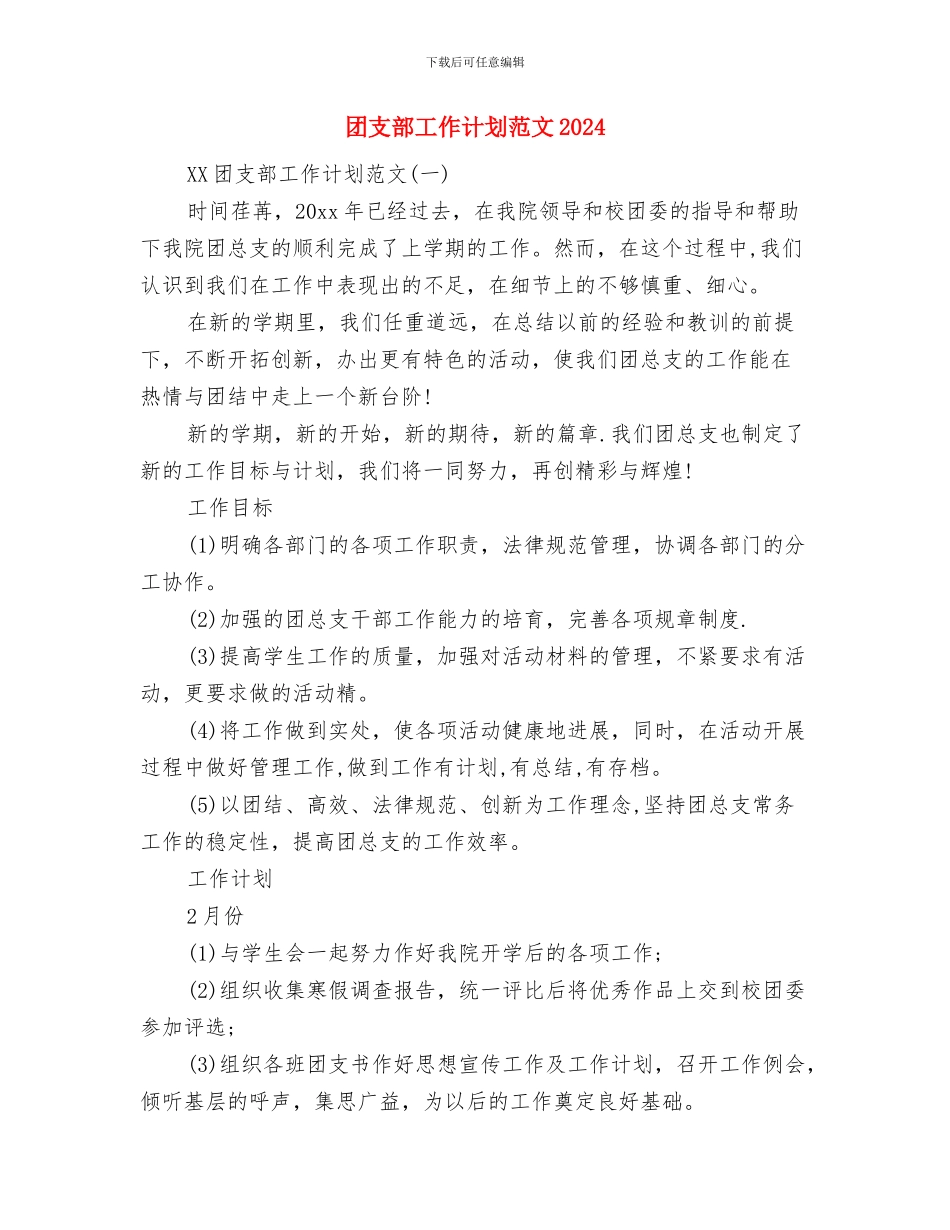 团支部工作计划范例与团支部工作计划范文2024汇编_第3页