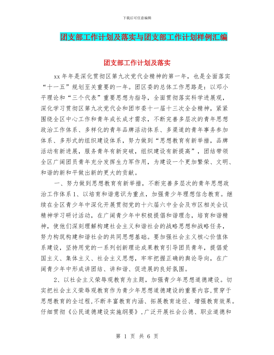 团支部工作计划及落实与团支部工作计划样例汇编_第1页