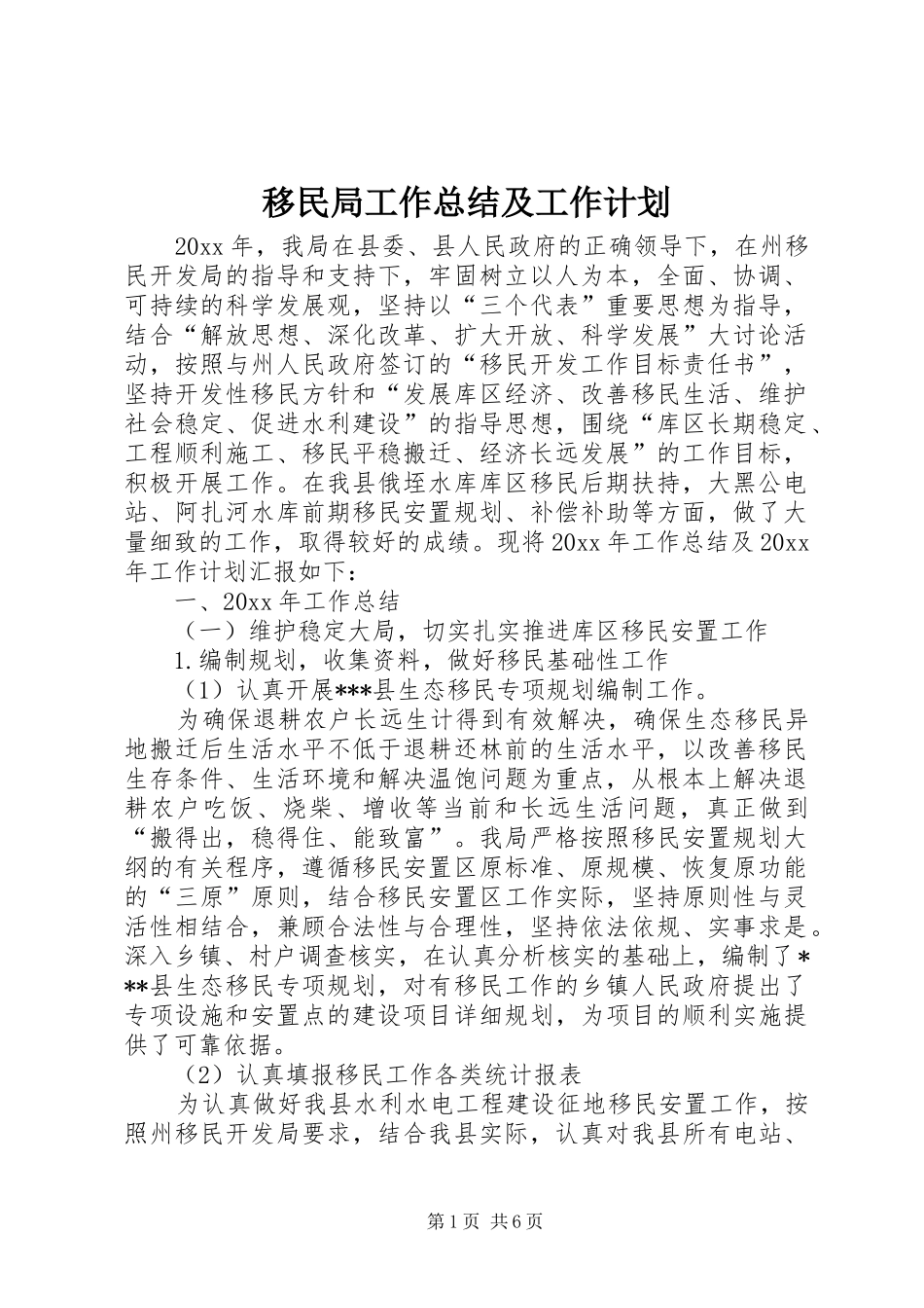 移民局工作总结及工作计划_1_第1页