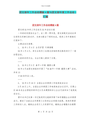 团支部年工作总结模板4篇与团支部年度工作总结1汇编