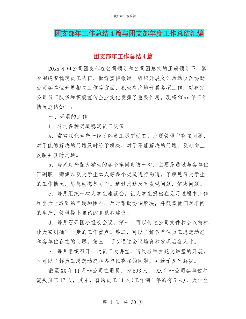 团支部年工作总结4篇与团支部年度工作总结汇编_第1页