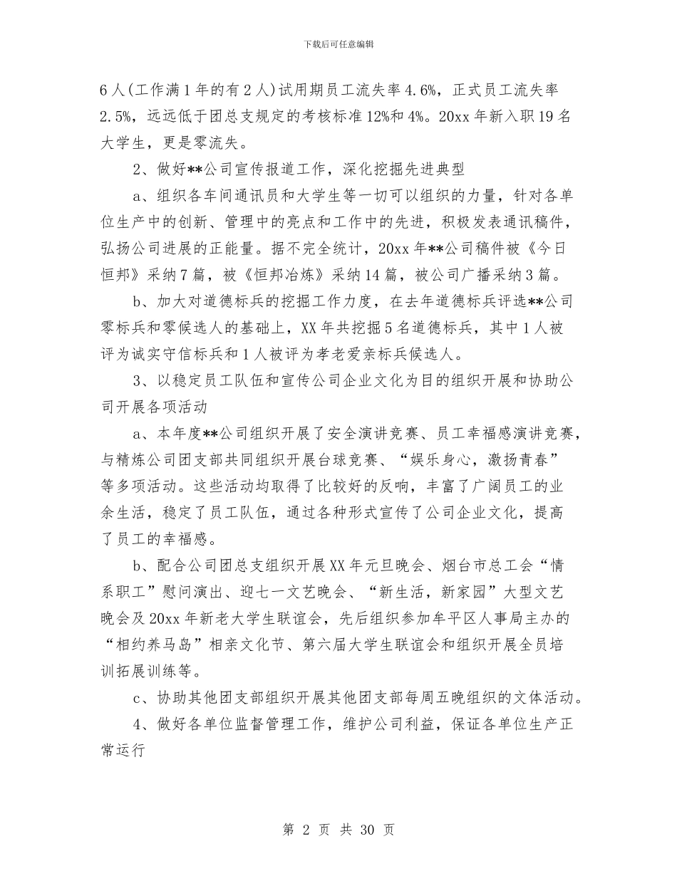 团支部年工作总结4篇与团支部年度工作总结汇编_第2页