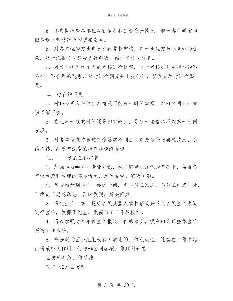 团支部年工作总结4篇与团支部年度工作总结汇编_第3页