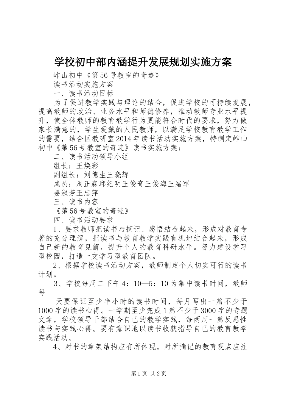 学校初中部内涵提升发展规划实施方案_第1页