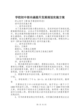 学校初中部内涵提升发展规划实施方案