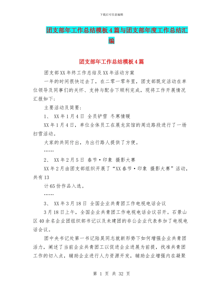 团支部年工作总结模板4篇与团支部年度工作总结汇编_第1页