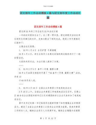团支部年工作总结模板4篇与团支部年度工作总结汇编