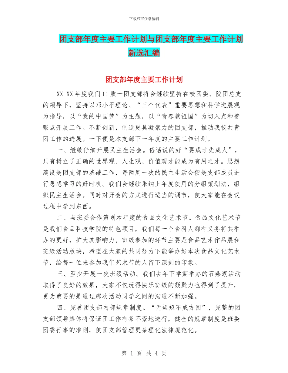 团支部年度主要工作计划与团支部年度主要工作计划新选汇编_第1页