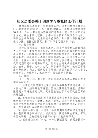 社区居委会关于创建学习型社区工作计划