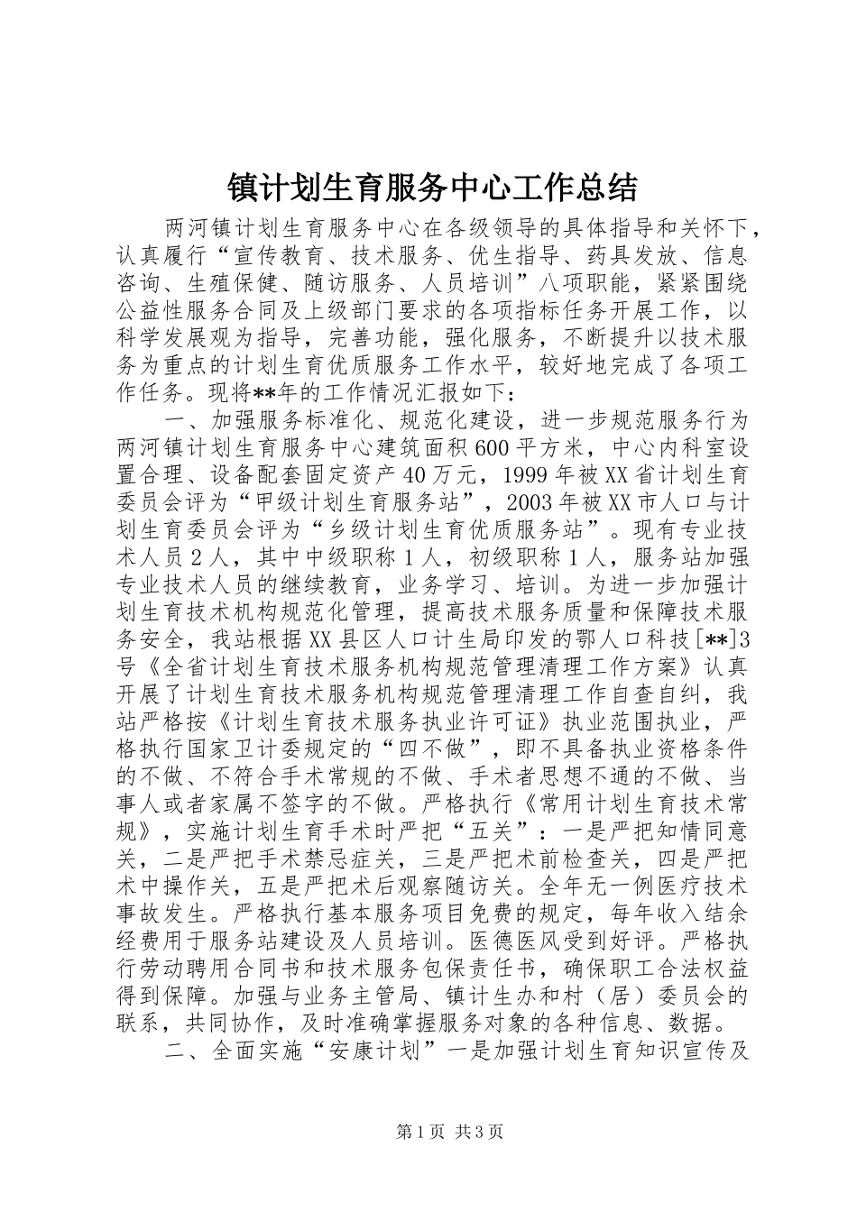 镇计划生育服务中心工作总结_第1页