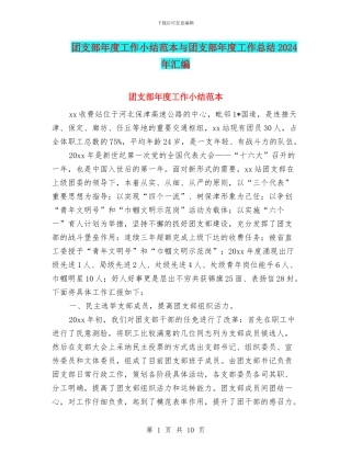 团支部年度工作小结范本与团支部年度工作总结2024年汇编