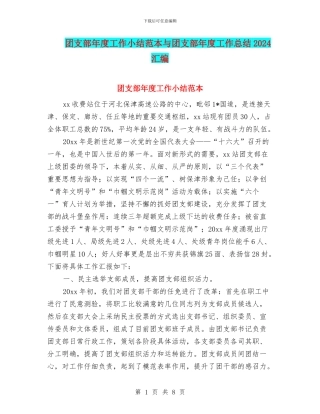 团支部年度工作小结范本与团支部年度工作总结2024汇编