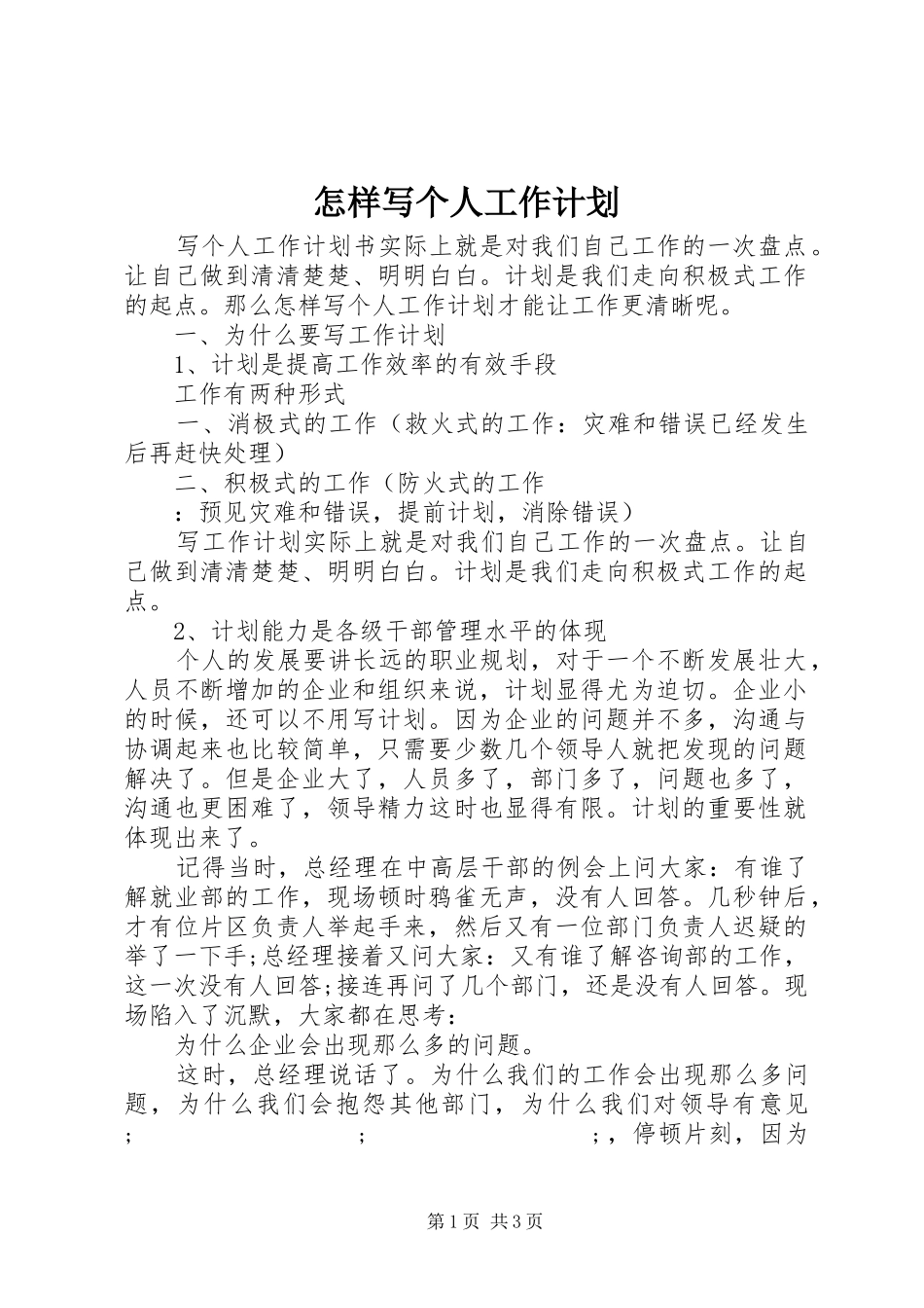 怎样写个人工作计划_第1页