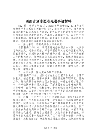 西部计划志愿者先进事迹材料