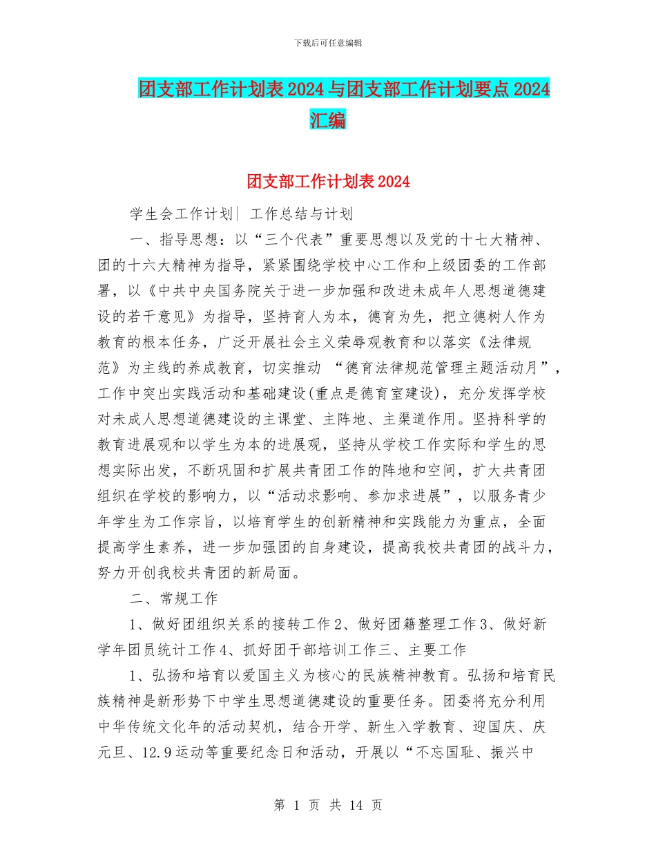 团支部工作计划表2024与团支部工作计划要点2024汇编_第1页
