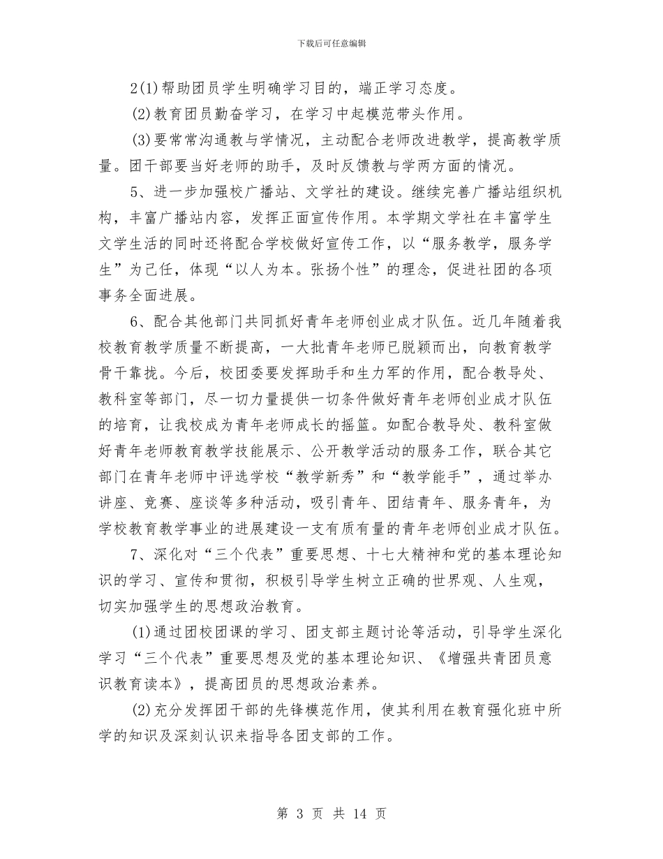 团支部工作计划表2024与团支部工作计划要点2024汇编_第3页