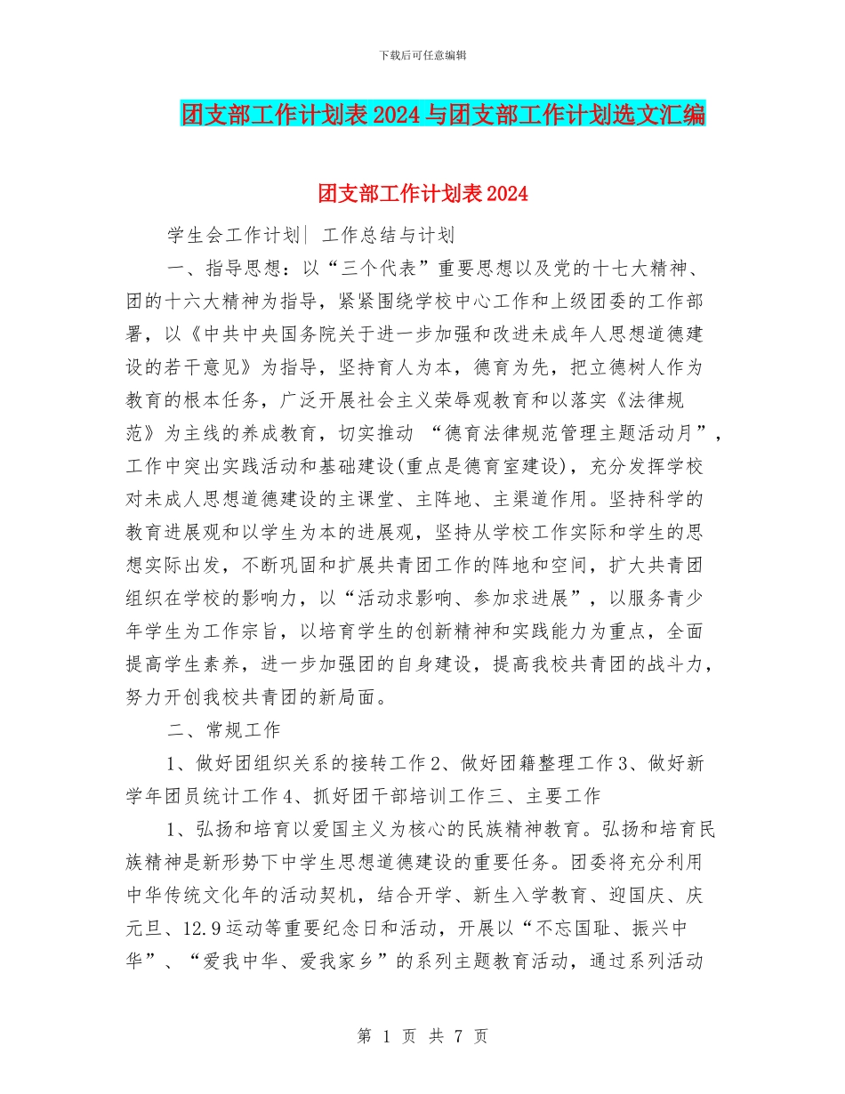 团支部工作计划表2024与团支部工作计划选文汇编_第1页