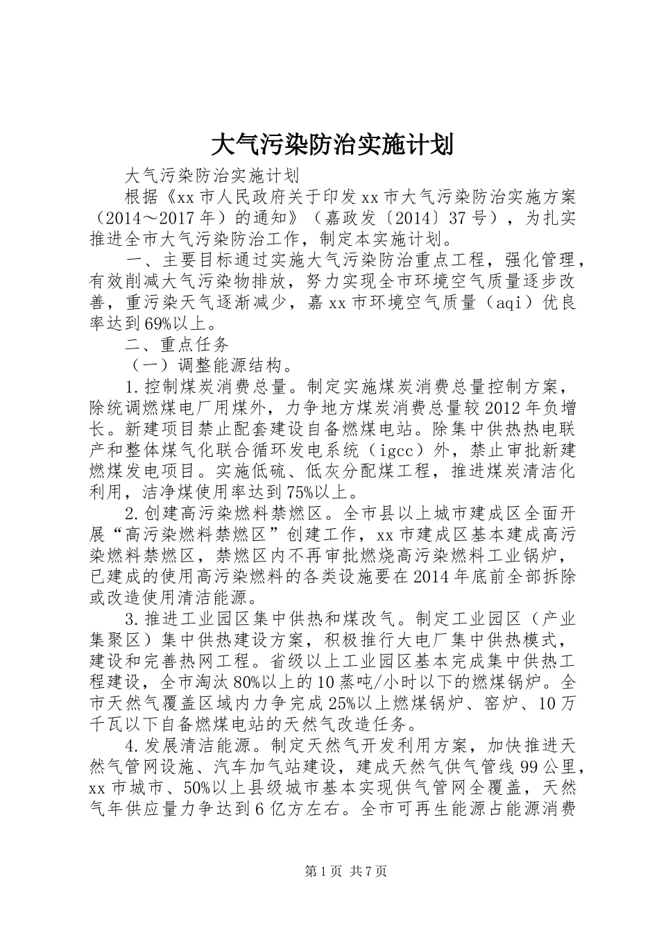 大气污染防治实施计划_第1页