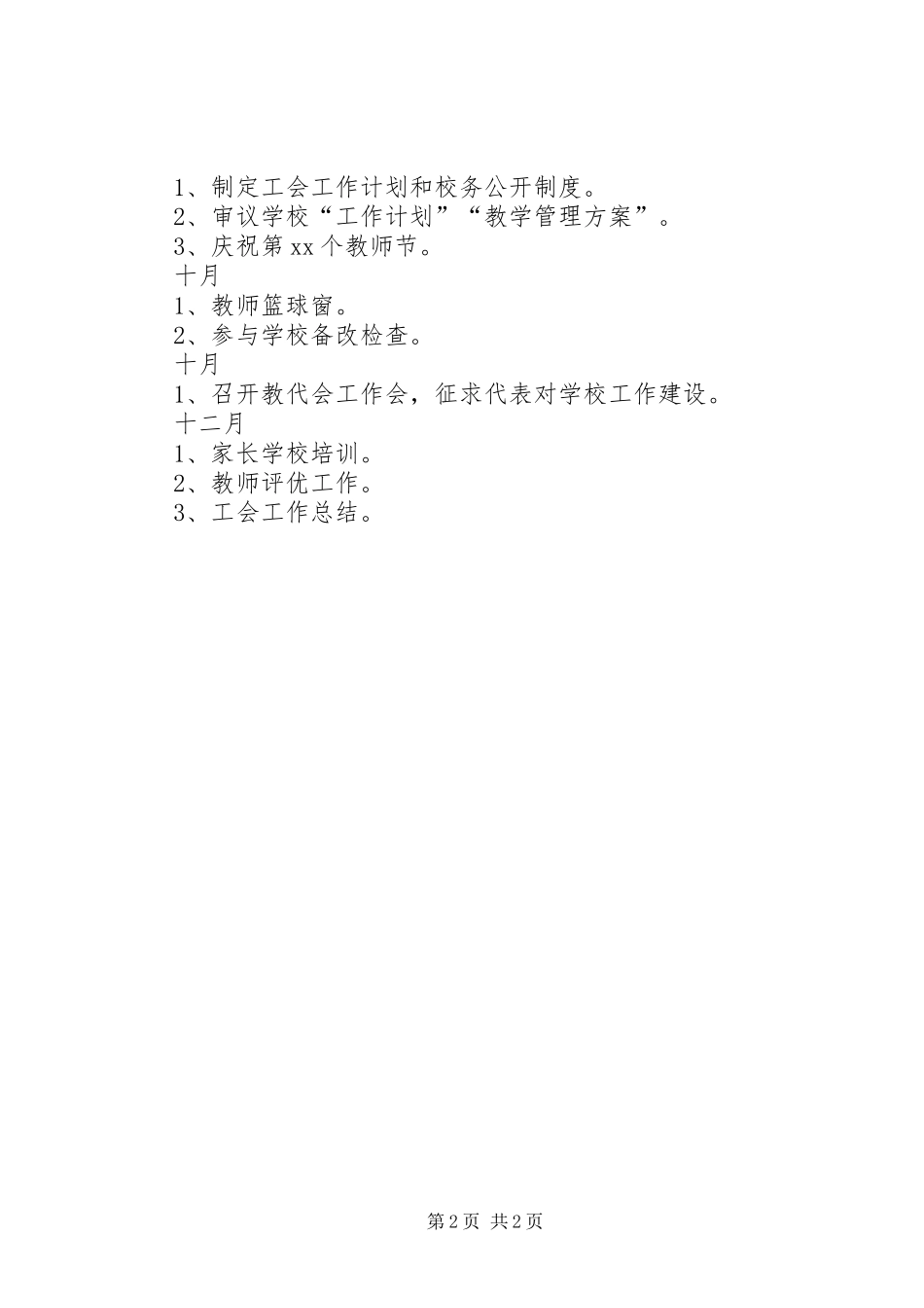 最新小学工会工作计划_第2页