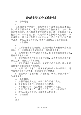 最新小学工会工作计划