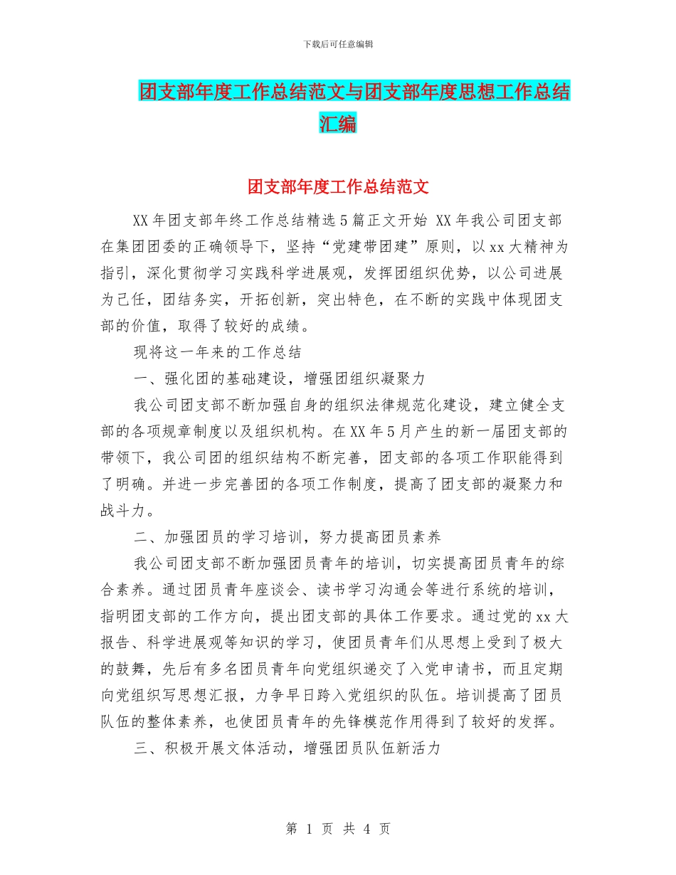 团支部年度工作总结范文与团支部年度思想工作总结汇编_第1页