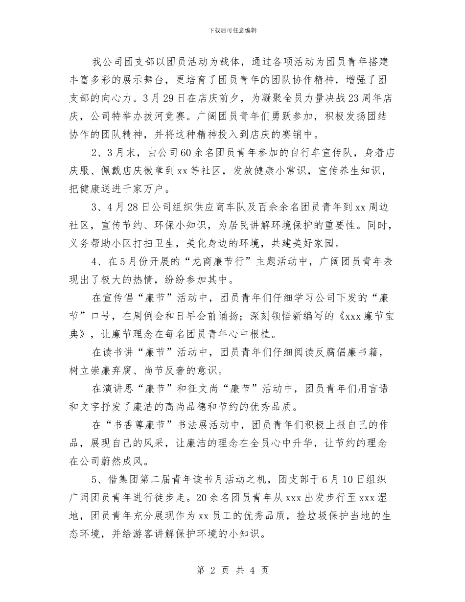 团支部年度工作总结范文与团支部年度思想工作总结汇编_第2页